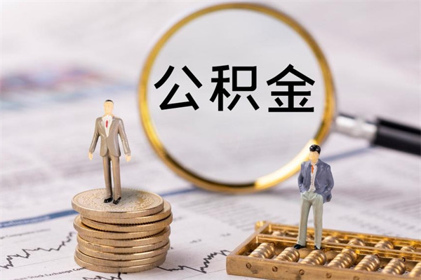 栖霞公积金可以取出来吗（公积金能否取出）