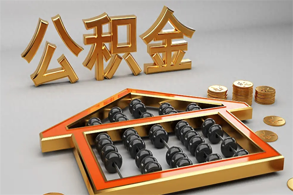 栖霞公积金怎么领取流程（如何领取住房公积金钱）