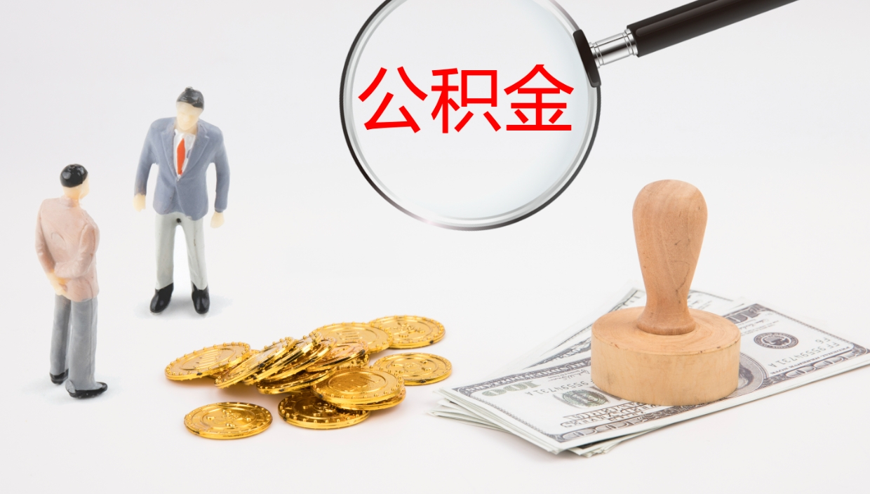 栖霞公积金一次性提取（公积金一次性提取办法）